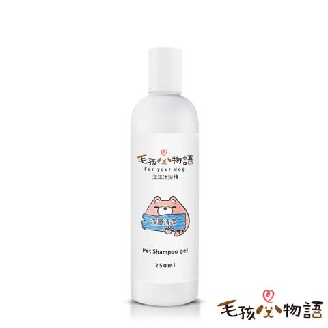 【毛孩物語】汪汪深層清潔沐浴精250ML