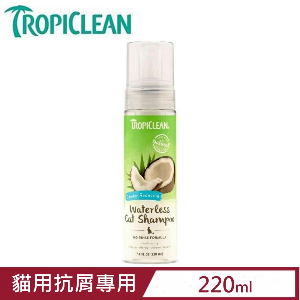 TropiClean 巧倍麗-泡沫乾洗精(貓用抗屑專用) 7.4FL oz.(220ml)