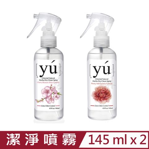 YU 東方森草 【2入組】-乾洗潔淨噴霧 4.9fl.oz/145ML 台灣公司貨