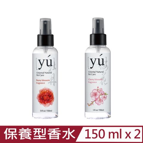 YU 東方森草 【2入組】-寵物保養型香水 5fl.oz/150ML 台灣公司貨