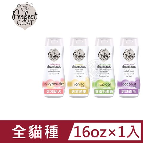 8in1 Perfect Coat 洗毛精16oz 全犬適用 天然溫和的植物萃取 不刺激 清潔 潤絲 除臭 低敏 美國