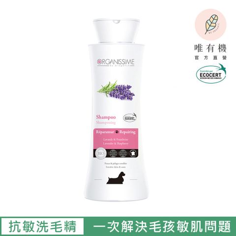 唯有機 法國毛孩星球-抗敏修護有機洗毛精【狗狗專用】250ml-(薰衣草香氛)