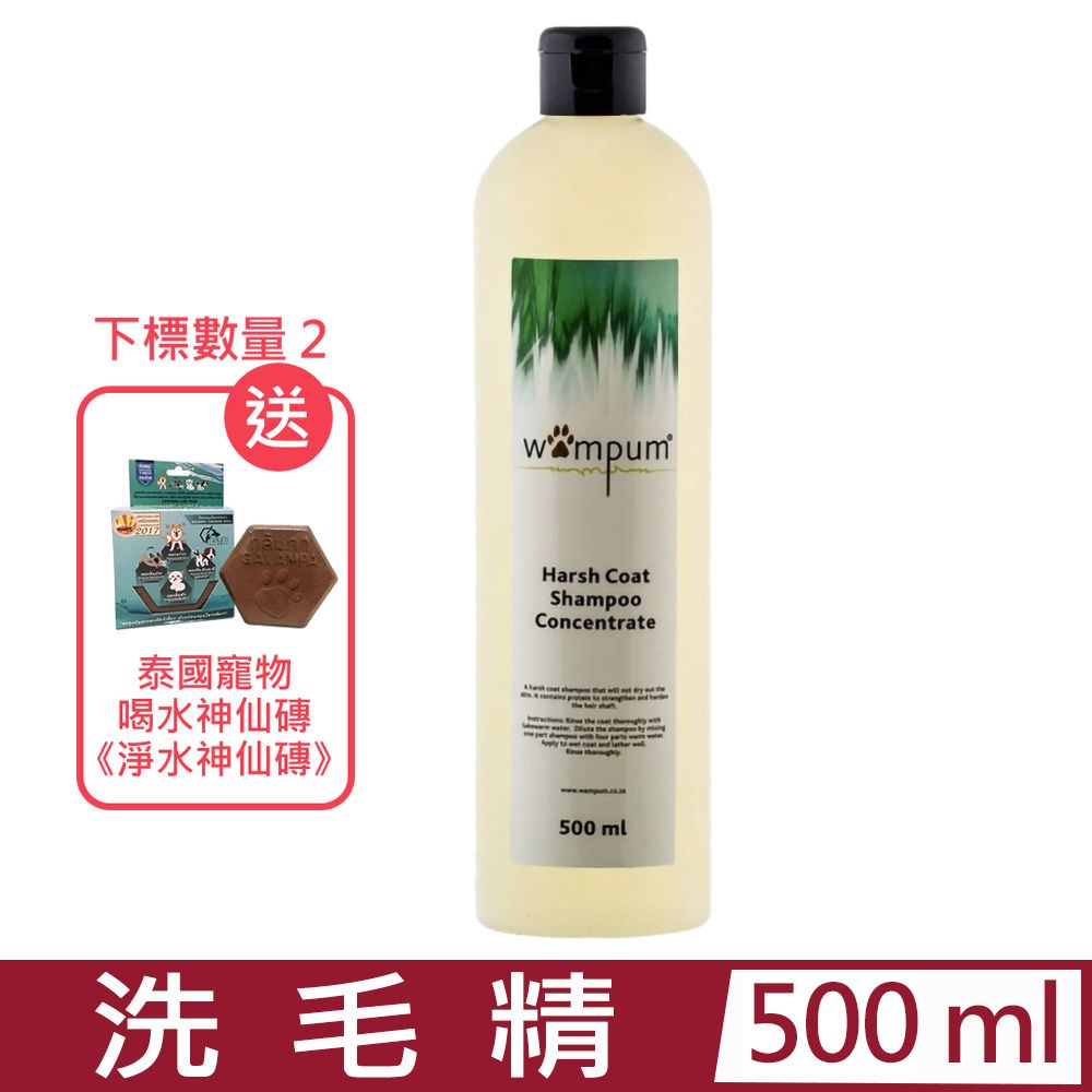  WAMPUM-硬毛犬種用濃縮洗毛精 500ml (WS-031)