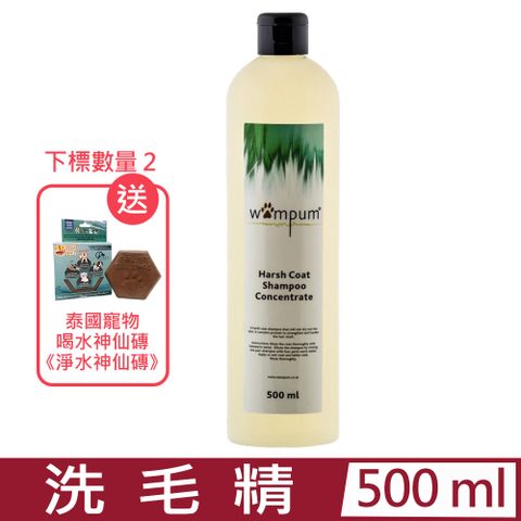 WAMPUM-硬毛犬種用濃縮洗毛精 500ml (WS-031)