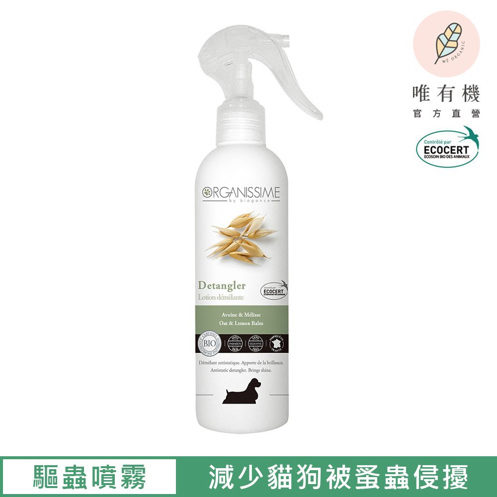 唯有機 法國毛孩星球-有機驅蟲噴霧-順毛配方【犬貓通用】250ml-(薄荷燕麥香氛) 