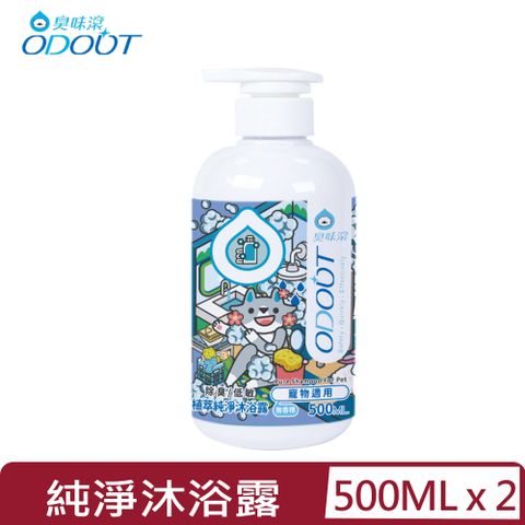 【2入組】ODOUT臭味滾-植萃純淨沐浴露 (寵物適用) 500ml(A1458)