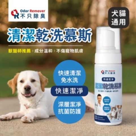 寵物清潔乾洗慕斯 150ml