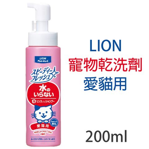 日本製LION獅王-寵物乾洗劑-愛貓用200ml/瓶