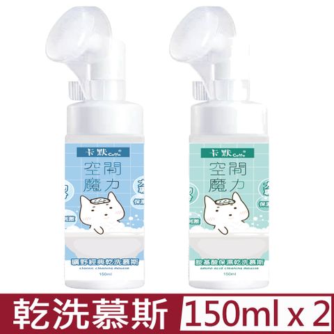 【2入組】CAMO卡默-乾洗慕斯(150ml)