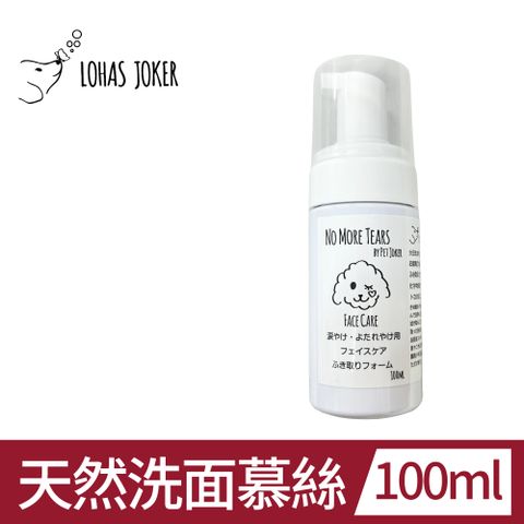 小丑寵物 純天然寵物洗面慕絲 除淚痕、黑下巴 100ml 日本原裝進口