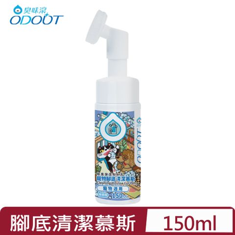 臭味滾 ODOUT-寵物腳底清潔慕斯 (寵物適用) 150ml(A1456)