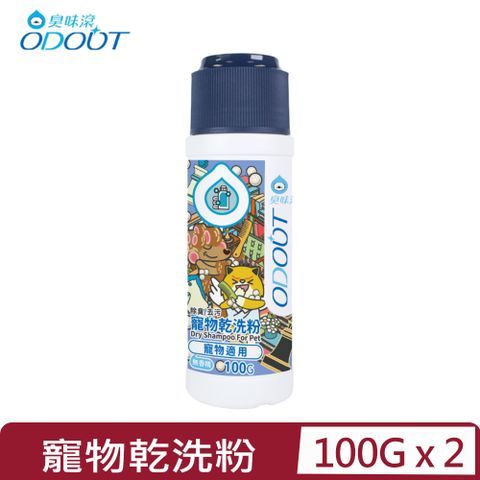 【2入組】ODOUT臭味滾-寵物乾洗粉 (寵物適用) 100g (A1455)