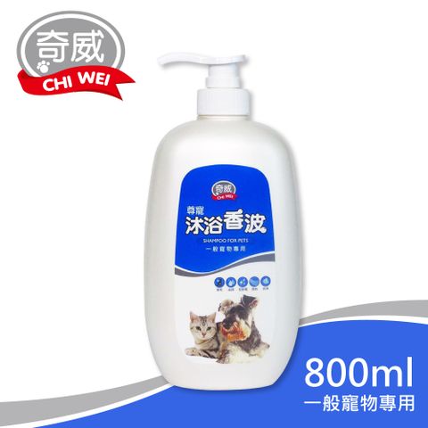 楓康 奇威 尊寵沐浴香波寵物沐浴乳 一般用 800ml