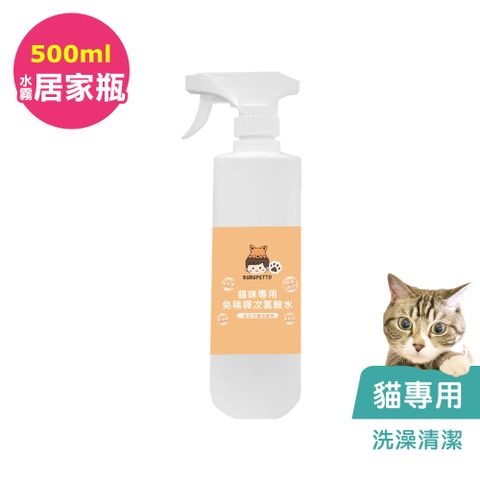 BUBUPETTO -貓咪洗澡清潔用免稀釋次氯酸水500mlx1瓶(寵物)