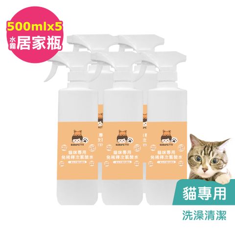 BUBUPETTO -貓咪洗澡清潔用免稀釋次氯酸水500mlx5瓶(寵物)