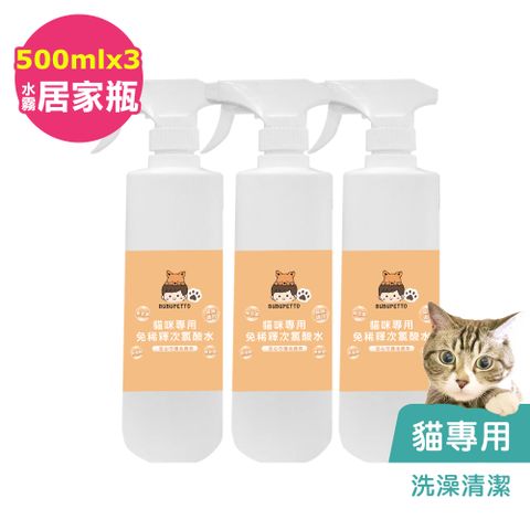 BUBUPETTO -貓咪洗澡清潔用免稀釋次氯酸水500mlx3瓶(寵物)