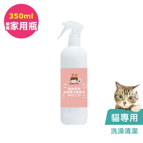 BUBUPETTO -貓咪洗澡清潔用免稀釋次氯酸水350mlx1瓶(寵物)