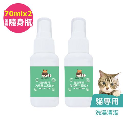 BUBUPETTO -貓咪洗澡清潔用免稀釋次氯酸水70mlx2瓶(寵物)