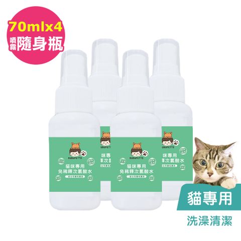 BUBUPETTO -貓咪洗澡清潔用免稀釋次氯酸水70mlx4瓶(寵物)