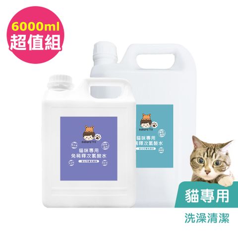 BUBUPETTO -貓咪洗澡清潔用免稀釋次氯酸水-超值組6000mlx1組(寵物 環境 器皿 用品)