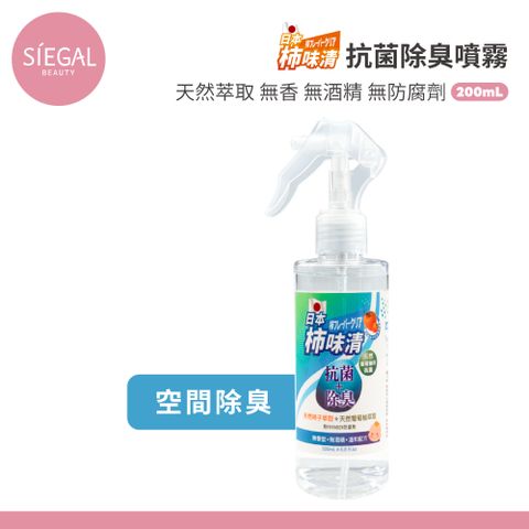 Siegal 思高 日本柿味清 抗菌除臭噴霧 200ml/瓶 空間除臭 居家清潔