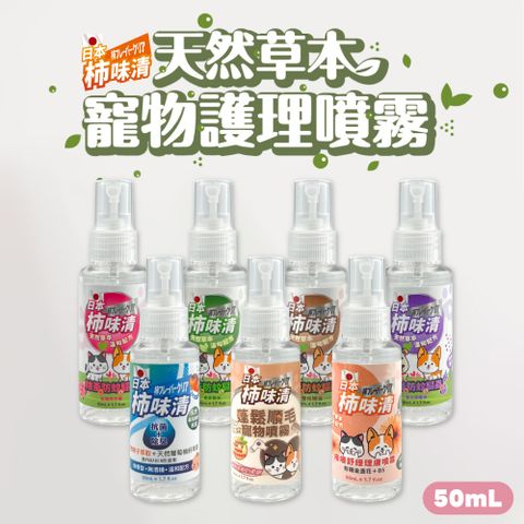 Siegal 思高 日本柿味清 寵物噴霧 50ml/瓶 防蚊驅蟲 蓬鬆順毛 皮膚護理