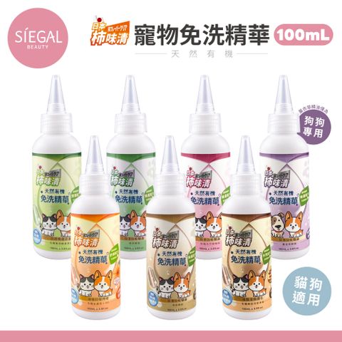 Siegal 思高 日本柿味清 天然有機 免洗精華 100ml/瓶