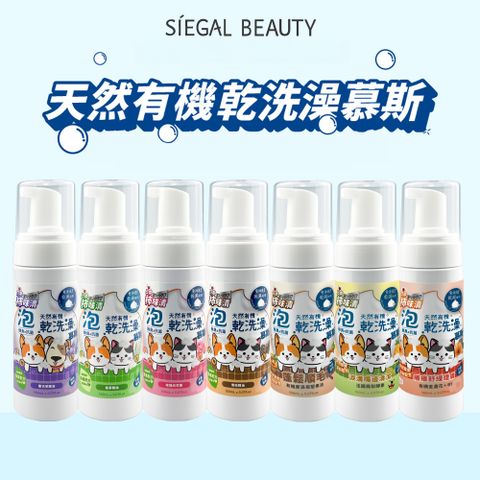 Siegal 思高 日本柿味清 天然有機乾洗澡慕斯 150ml 寵物洗澡 貓咪清潔 狗狗清潔