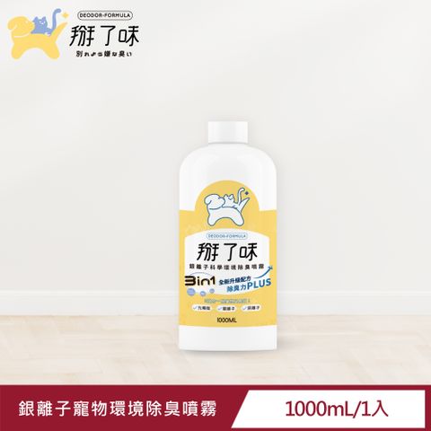 【Deodor-formula 掰了味】Ag+銀離子科學環境除臭噴霧-草本清香1000ml補充瓶※不含噴頭