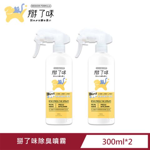 Deodor formula 掰了味 【Deodor-formula 】Ag+銀離子科學環境除臭噴霧-草本清香300ml噴霧瓶*2瓶