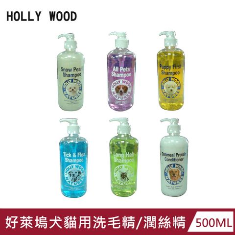 HOLLY WOOD 好萊塢 犬貓用洗毛精 潤絲精 500ml