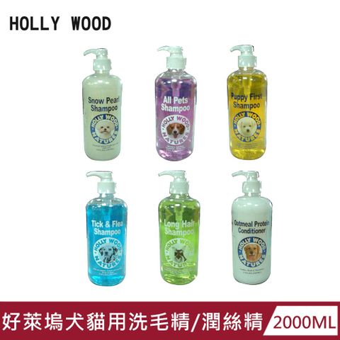 【HOLLY WOOD 好萊塢】犬貓用洗毛精2000ml