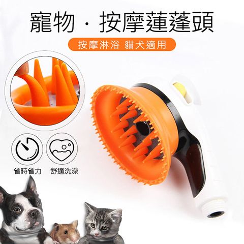 【寵物洗澡神器】貓狗寵物用按摩蓮蓬頭/花灑/噴頭(白橙)
