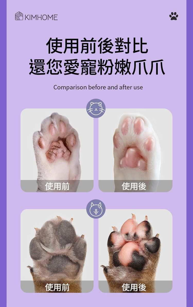 KIMHOME使用前後對比還您愛寵粉嫩爪爪Comparison before and after use使用前使用後使用前使用後