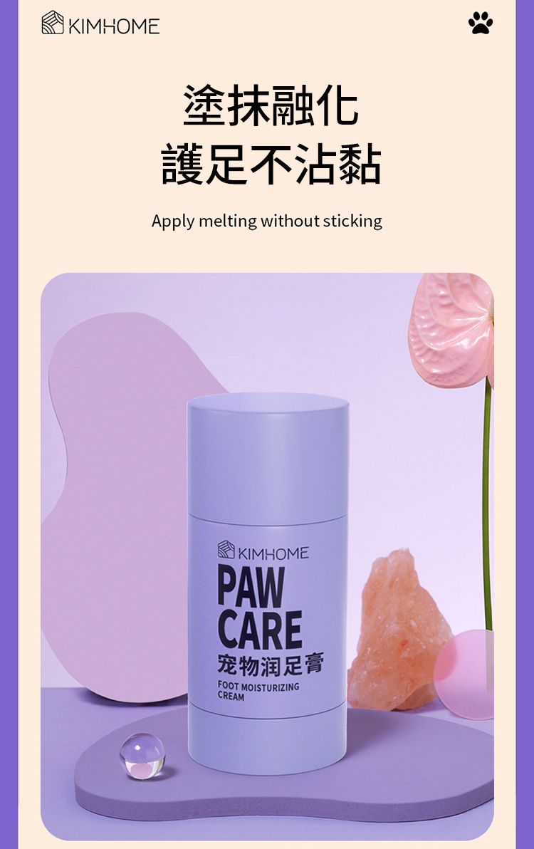 KIMHOME塗抹融化護足不沾黏Apply melting without stickingKIMHOMEPAWCARE宠物润足膏FOOT MOISTURIZINGCREAM