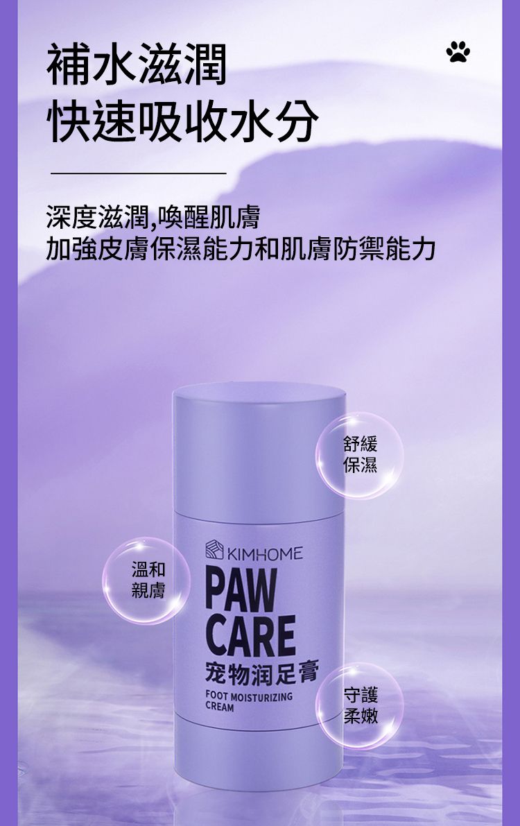 補水滋潤快速吸收水分深度滋潤,喚醒肌膚加強皮膚保濕能力和肌膚防禦能力KIMHOME溫和親膚PAW舒緩保濕CARE宠物润足膏FOOT MOISTURIZINGCREAM守護柔嫩