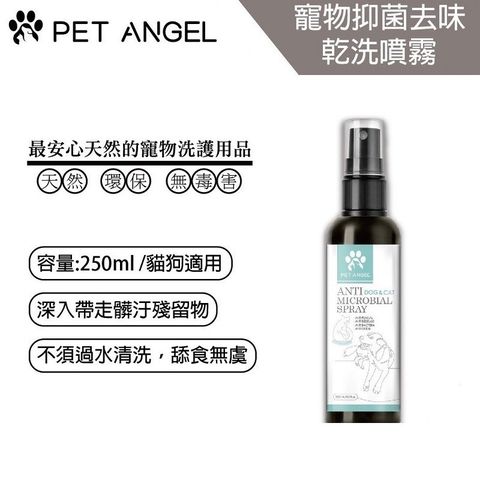 毛天使 PETANGEL 寵物去味乾洗噴霧250ml -貓狗通用