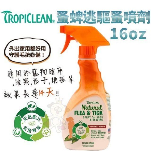 TropiClean 美國《蚤蜱逃(蚤必逃)》驅蚤噴劑 16oz