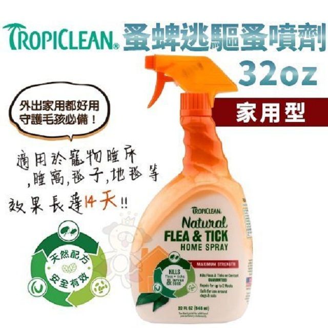 TropiClean 美國《蚤蜱逃(蚤必逃)》驅蚤噴劑(家用型)32oz