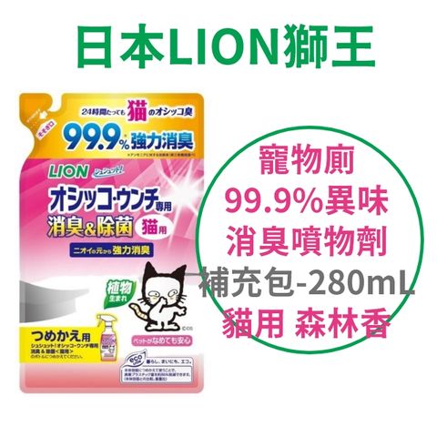 DAODI 挪威森林 日本【獅王】寵物廁 99.9%異味消臭噴物劑 補充包 280ml 貓用 森林香