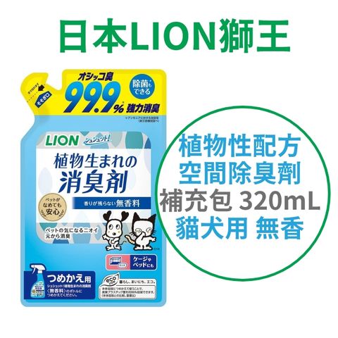 日本【獅王】植物性配方空間除臭劑 補充包 320ml 無香