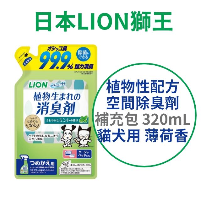 LION 日本獅王 日本【獅王】植物性配方空間除臭劑 補充包 320ml 薄荷香