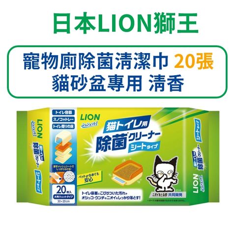 LION 日本獅王 日本【獅王】 寵物廁除菌清潔巾 20張 貓砂盆專用 清香