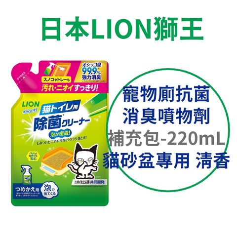 LION 日本獅王 日本【獅王】 寵物廁除菌泡沫清潔劑 補充包 220ml 貓砂盆專用 清香