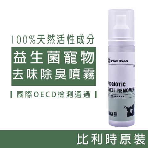 【Dream Dream 菌菌】益生菌 寵物 除臭 去味 噴霧 寵物除臭劑 150ml 比利時進口