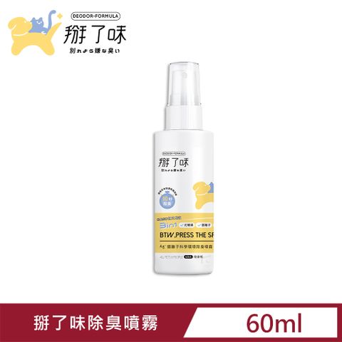 Deodor formula 掰了味 【Deodor-formula 】Ag+銀離子科學環境除臭噴霧-草本清香60ml隨身瓶