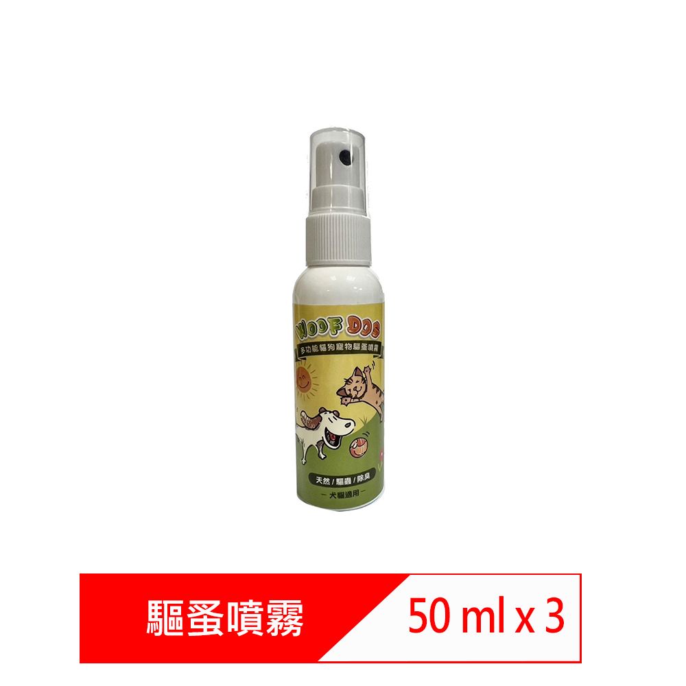  【3入組】WOOF DOG-多功能貓狗寵物驅蚤噴霧 50ml-犬貓適用- (天然/驅蟲/除臭) (WD-03)