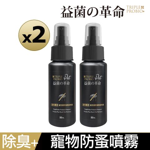 益菌革命 Pet - 寵物專用益生菌防蚤噴霧(2瓶超值組)(50ml/瓶*2)