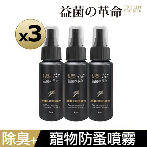 益菌革命 Pet - 寵物專用益生菌防蚤噴霧(3瓶超值組)(50ml/瓶*3)