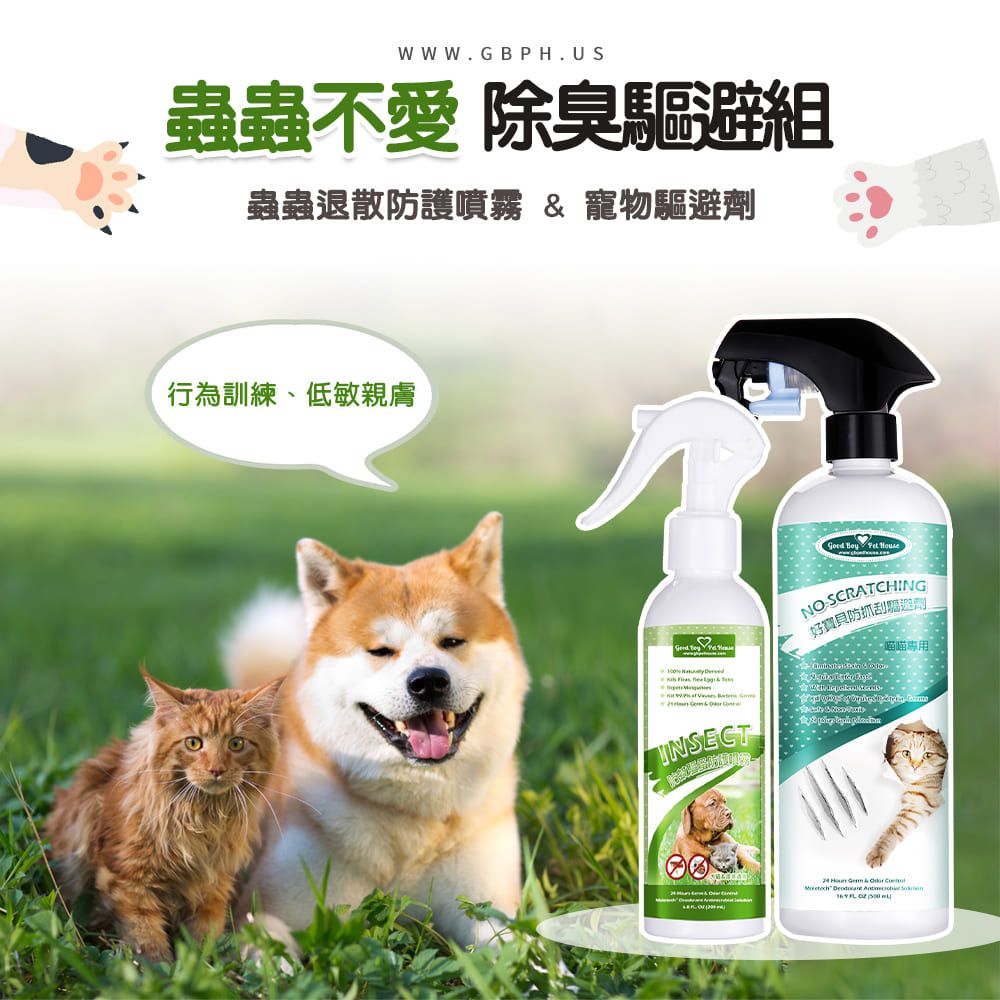 WWW.GBPH.US蟲蟲不愛 除臭驅避組蟲蟲退散防護噴霧寵物驅避劑行為訓練、低敏親膚          INSECT   NO SCRATCHING好寶貝防抓刮驅劑   &